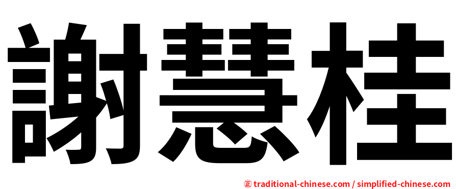 謝慧桂
