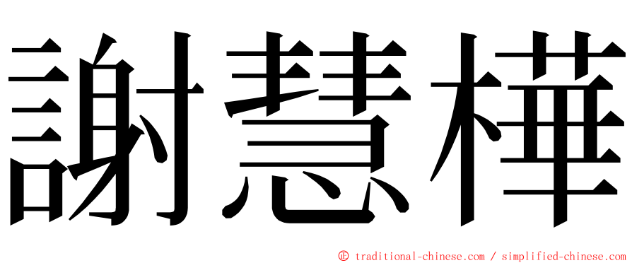 謝慧樺 ming font