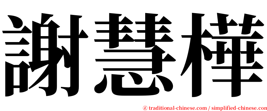 謝慧樺 serif font