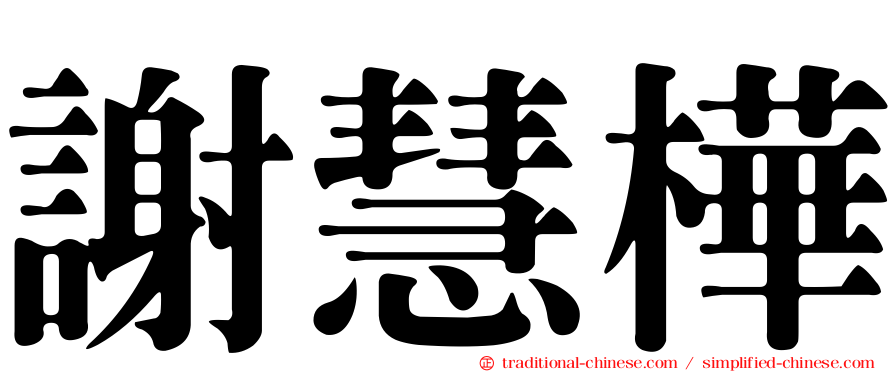 謝慧樺