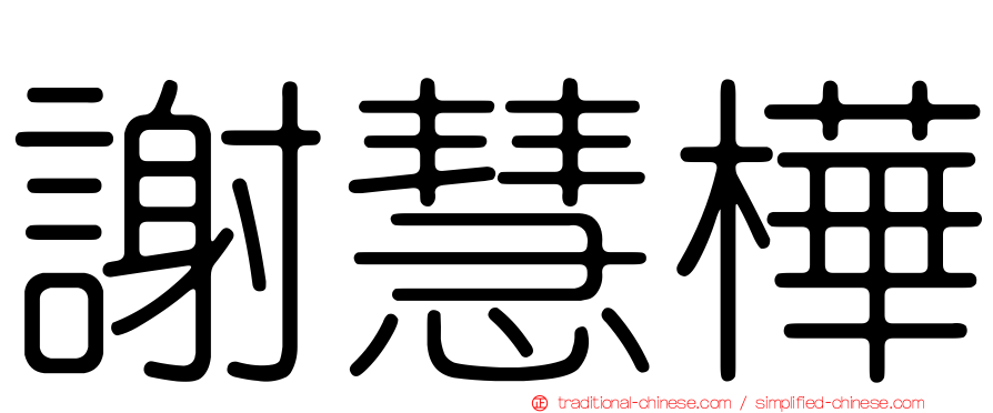 謝慧樺