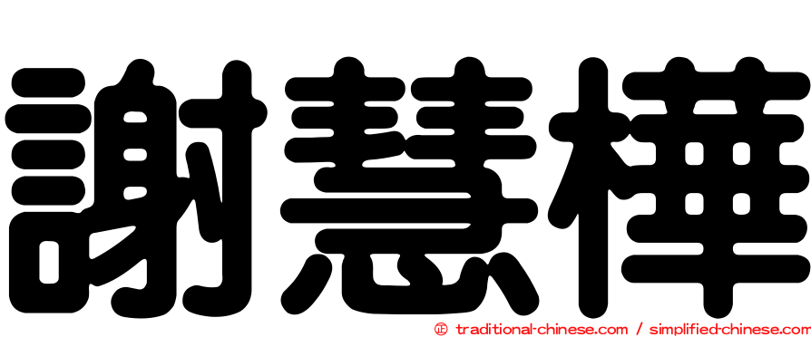 謝慧樺
