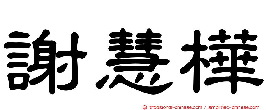 謝慧樺