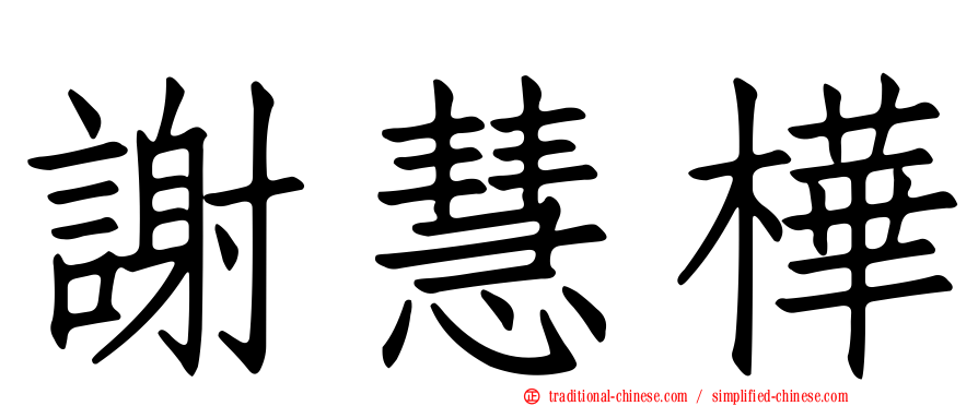 謝慧樺