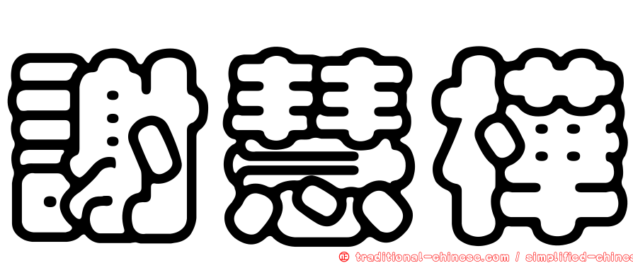 謝慧樺