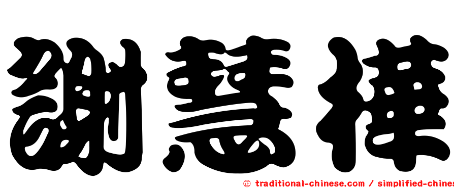 謝慧樺