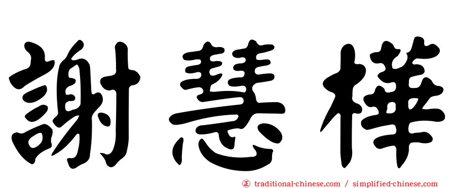 謝慧樺