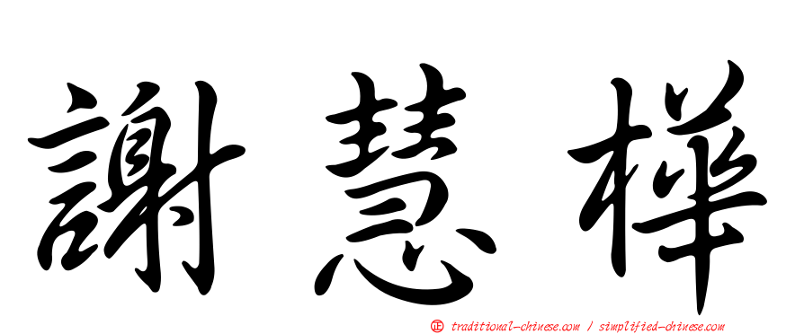 謝慧樺