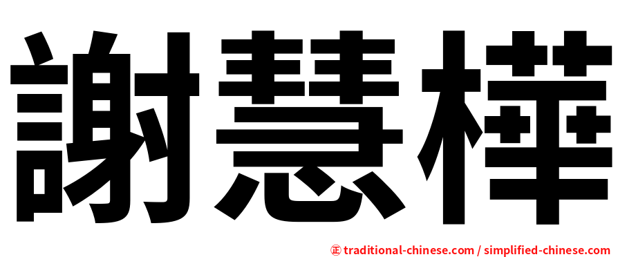 謝慧樺