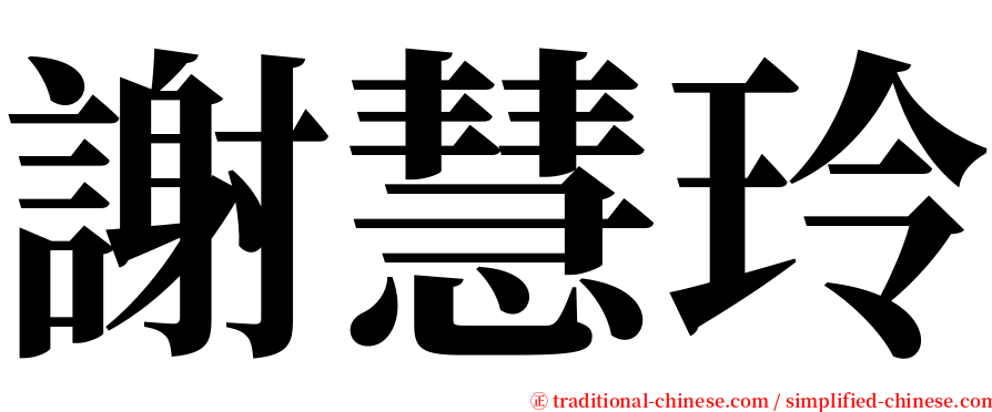 謝慧玲 serif font
