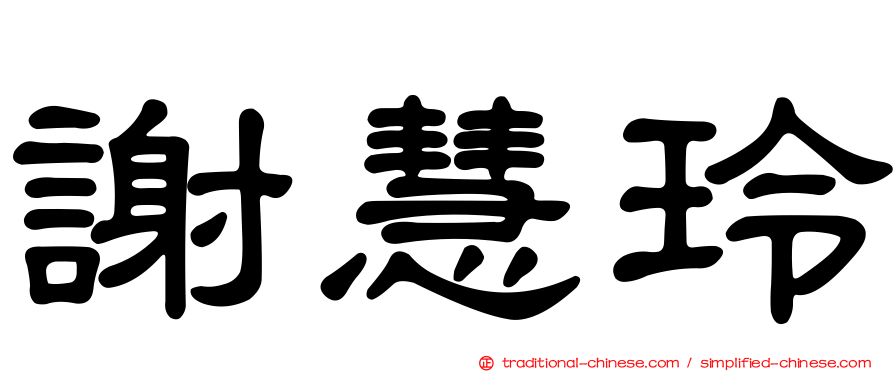 謝慧玲