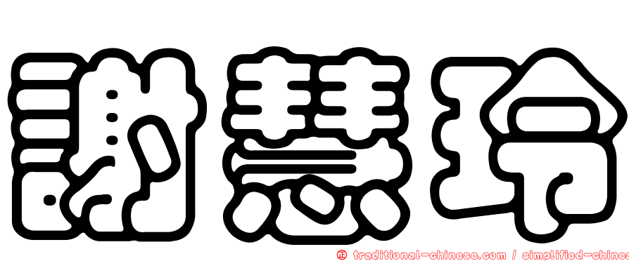 謝慧玲
