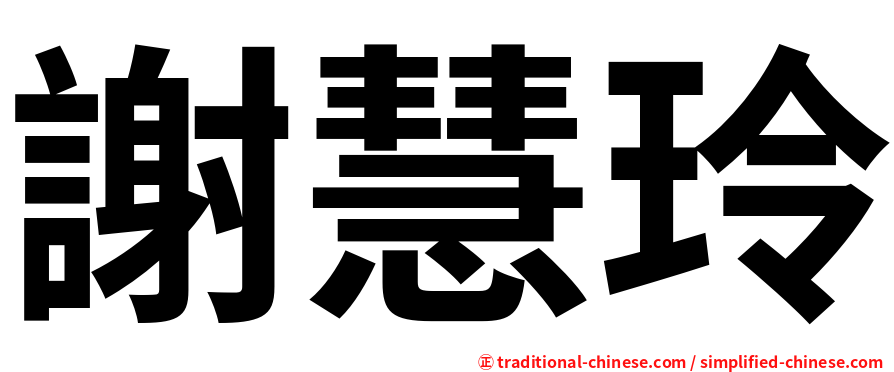 謝慧玲
