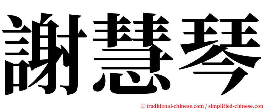 謝慧琴 serif font