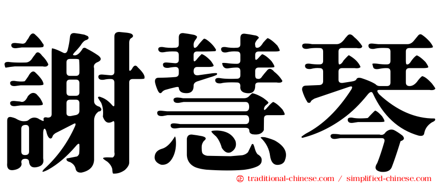 謝慧琴