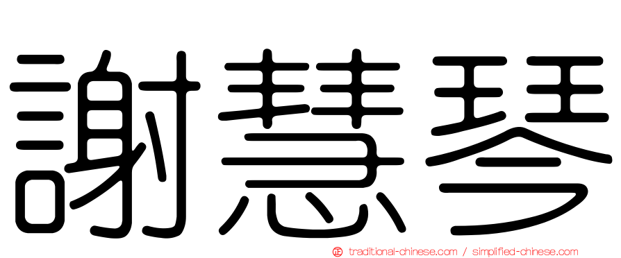 謝慧琴