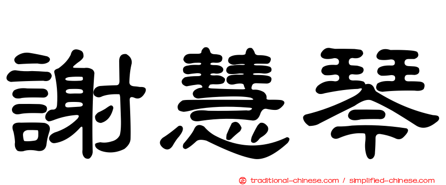 謝慧琴