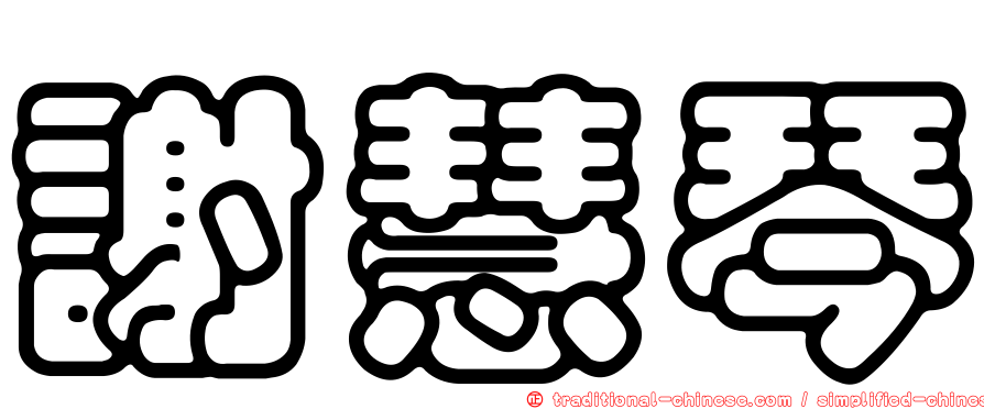 謝慧琴