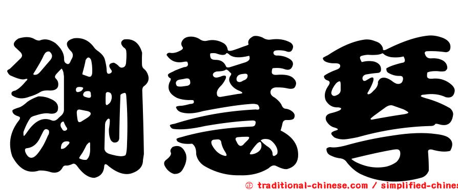 謝慧琴
