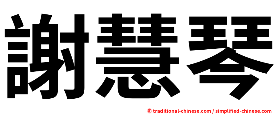 謝慧琴