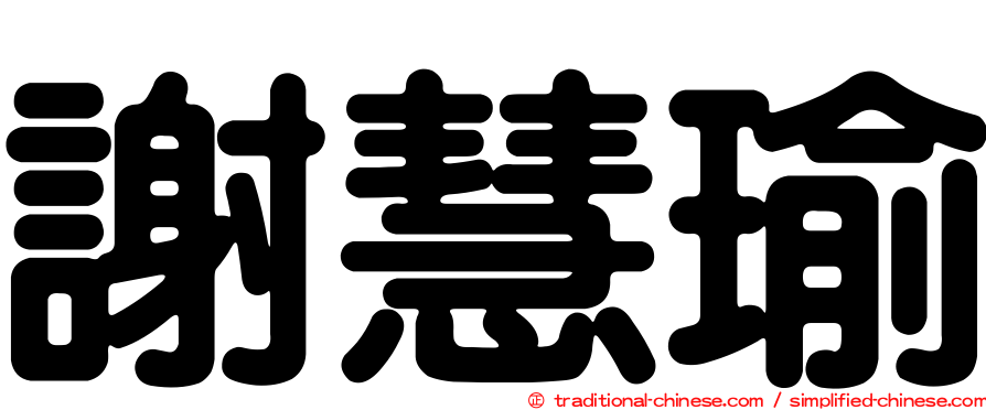 謝慧瑜