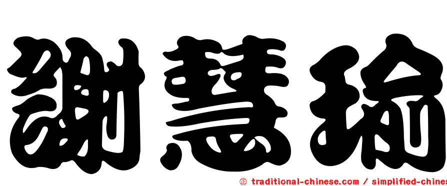 謝慧瑜