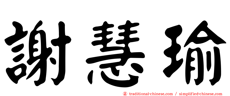 謝慧瑜