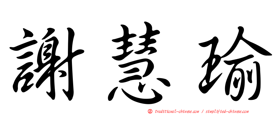 謝慧瑜