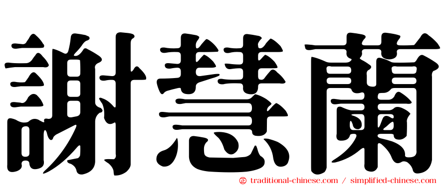 謝慧蘭