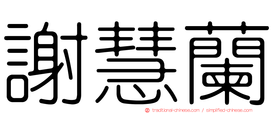 謝慧蘭