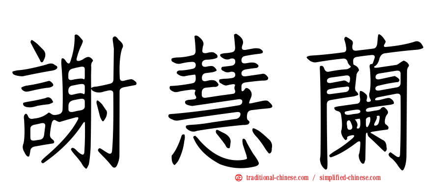 謝慧蘭