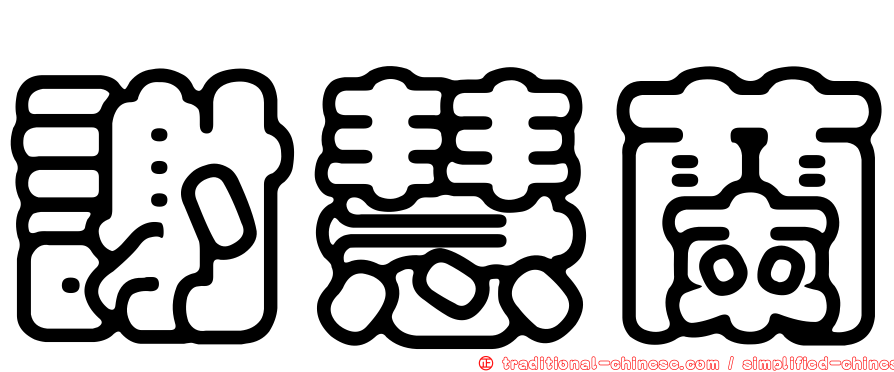 謝慧蘭
