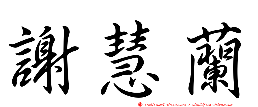 謝慧蘭
