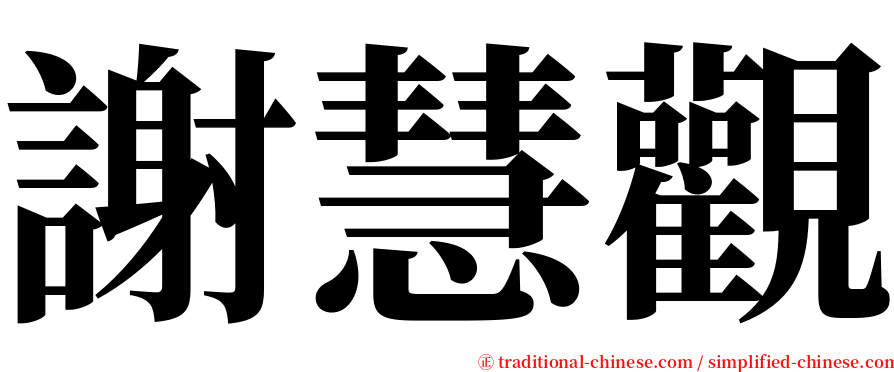 謝慧觀 serif font