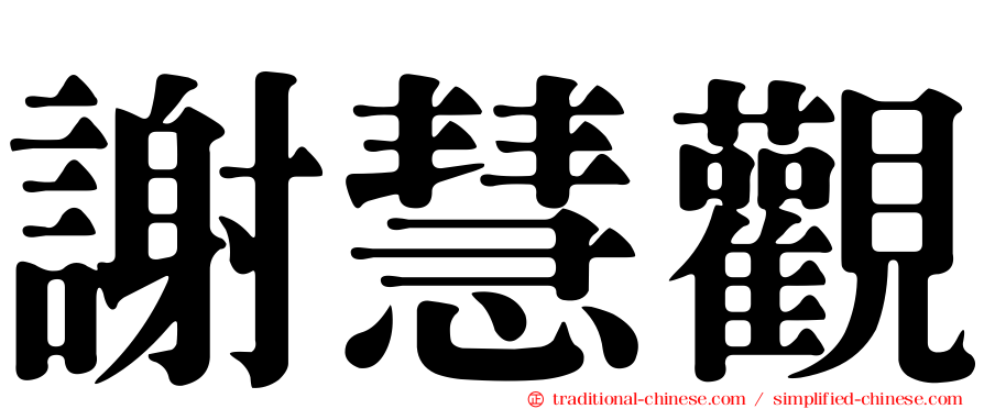 謝慧觀