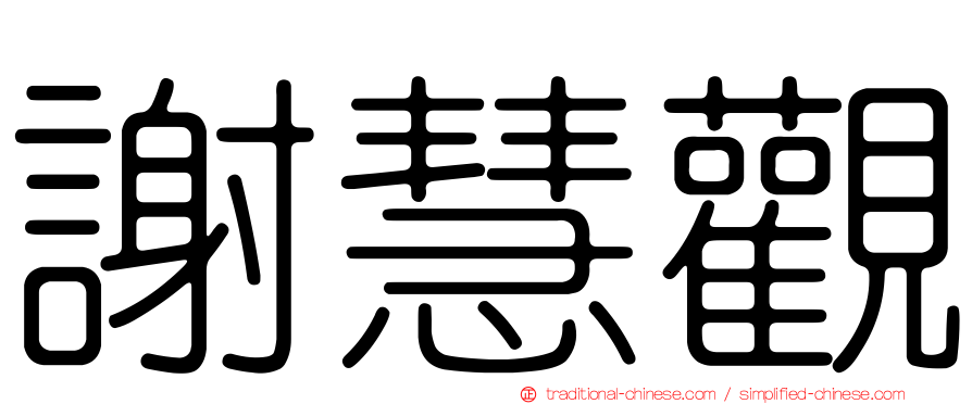 謝慧觀