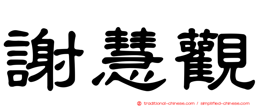 謝慧觀