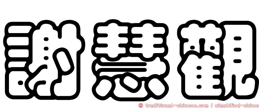 謝慧觀
