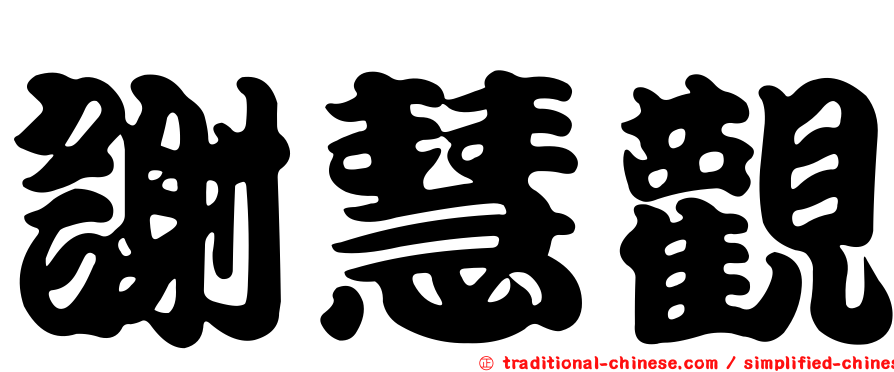 謝慧觀