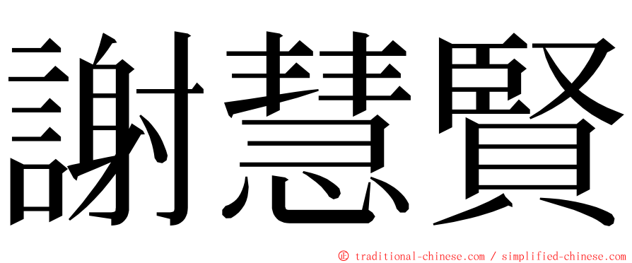 謝慧賢 ming font