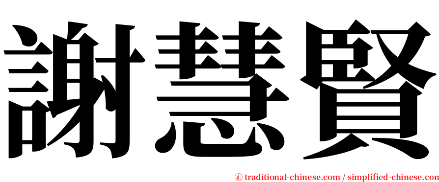 謝慧賢 serif font