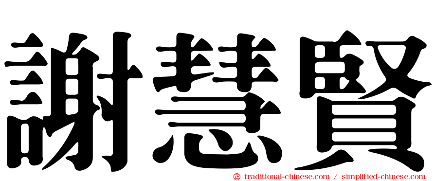 謝慧賢