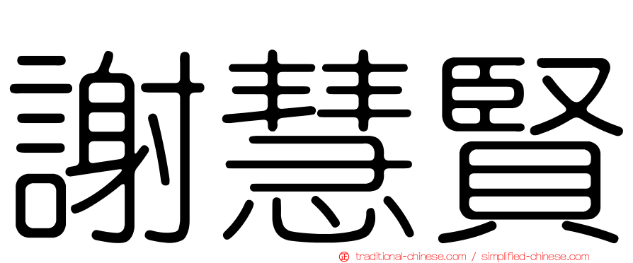 謝慧賢