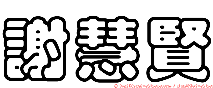 謝慧賢