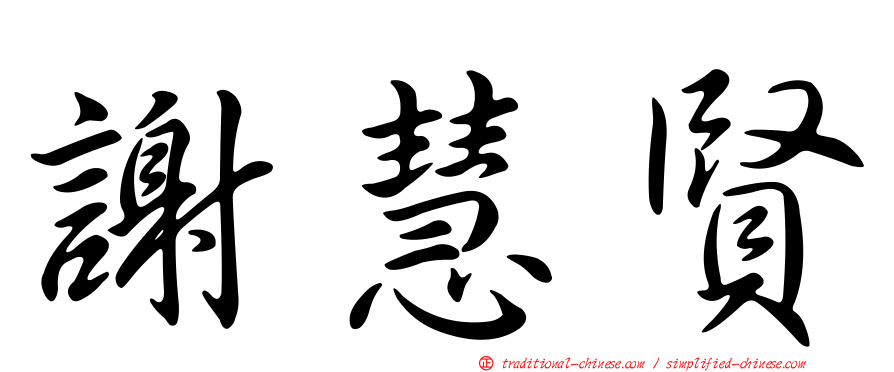 謝慧賢
