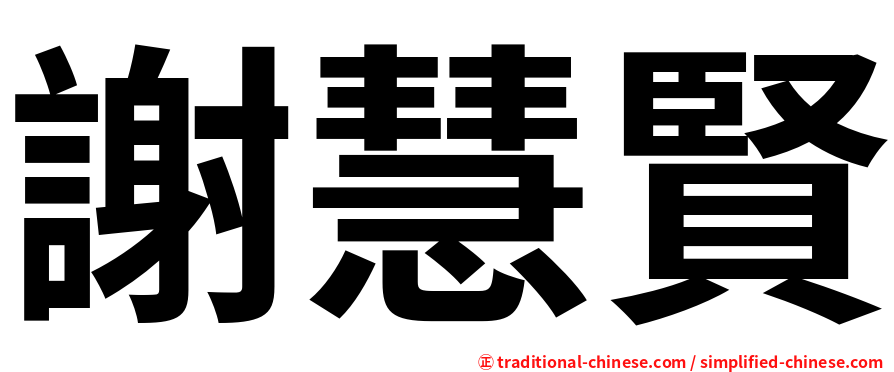 謝慧賢
