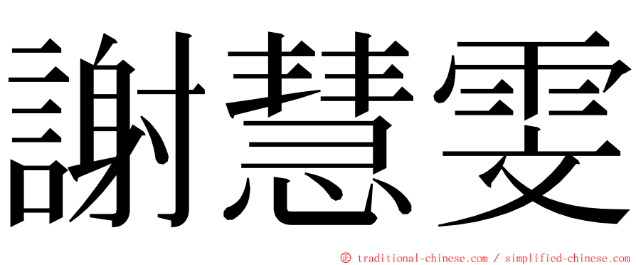 謝慧雯 ming font