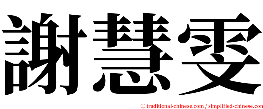 謝慧雯 serif font