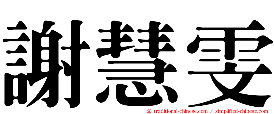 謝慧雯