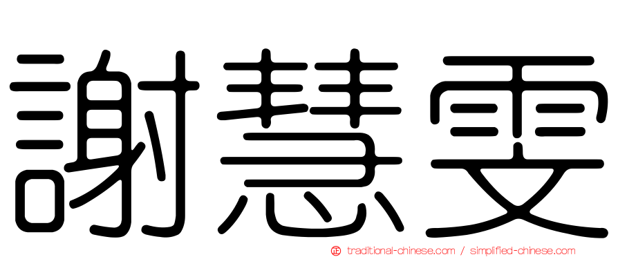 謝慧雯